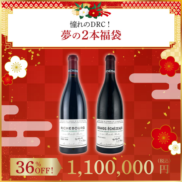 【限定1セット】憧れのDRC！夢の2本福袋	(ブルゴーニュ産赤750ml x2本）